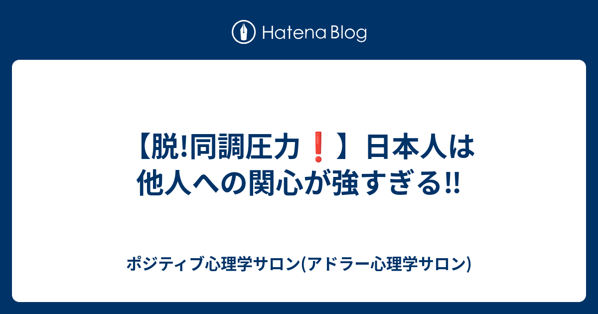 脱 同調圧力 日本人は他人への関心が強すぎる ポジティブ心理学サロン アドラー心理学サロン