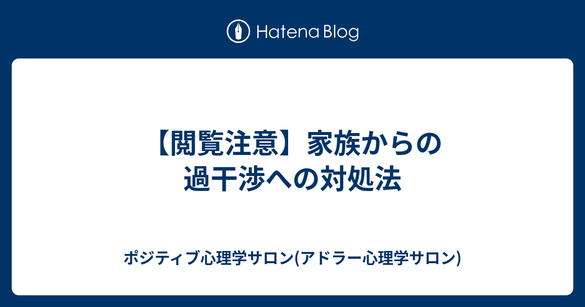 閲覧注意 家族からの過干渉への対処法 ポジティブ心理学サロン アドラー心理学サロン