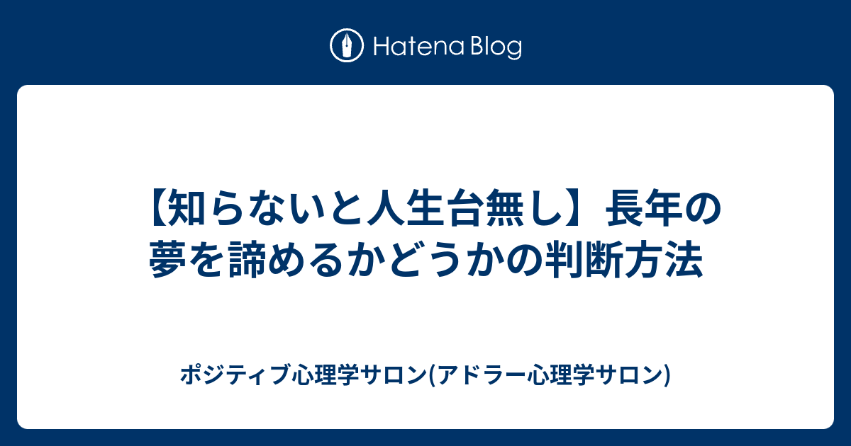 知らないと人生台無し 長年の夢を諦めるかどうかの判断方法 ポジティブ心理学サロン アドラー心理学サロン