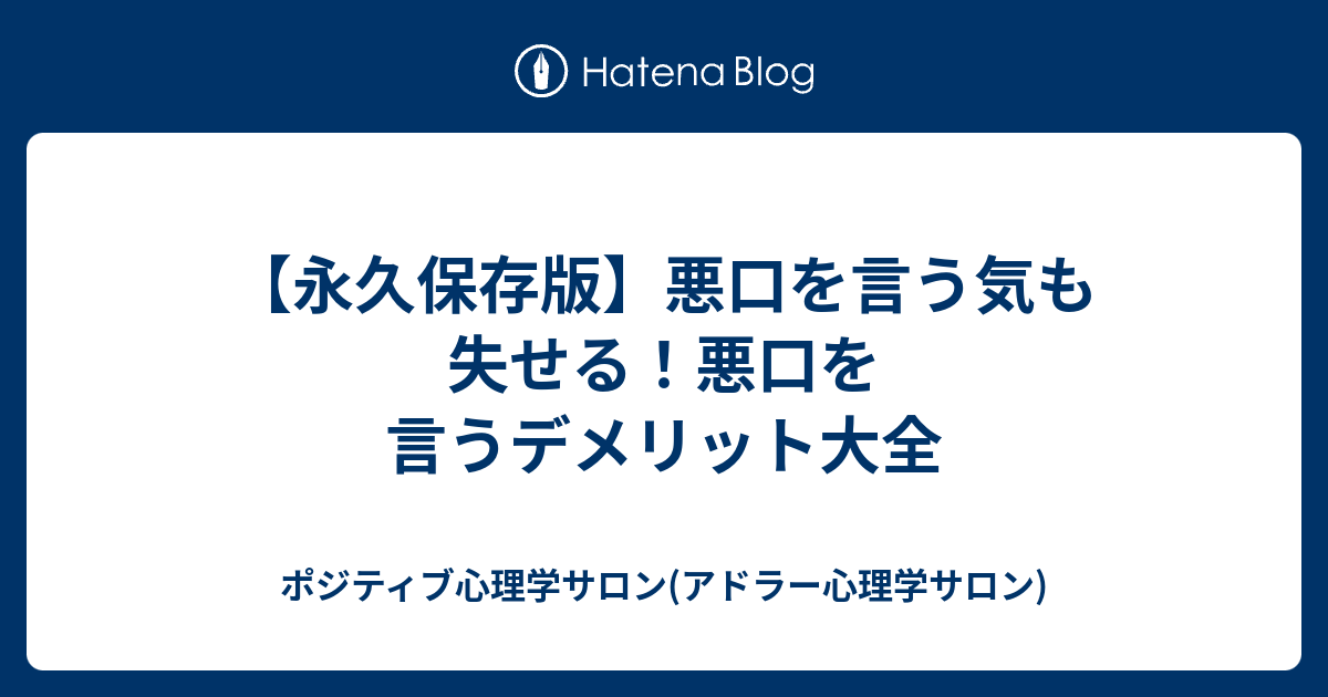 永久保存版 悪口を言う気も失せる 悪口を言うデメリット大全 ポジティブ心理学サロン アドラー心理学サロン