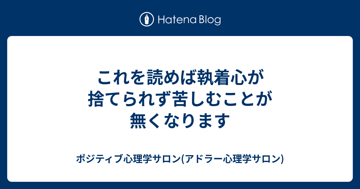 これを読めば執着心が捨てられず苦しむことが無くなります ポジティブ心理学サロン アドラー心理学サロン