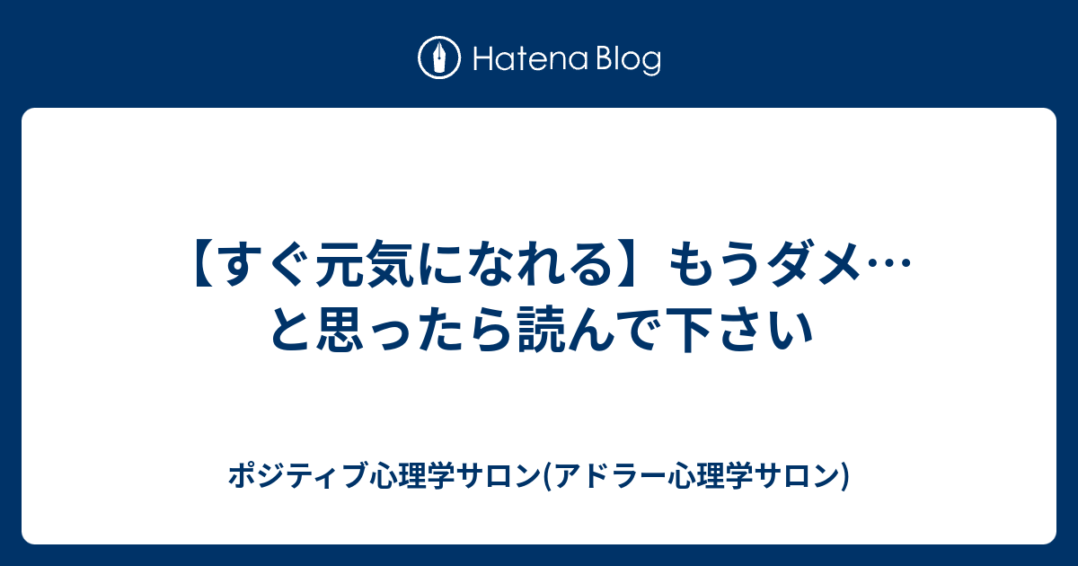 すぐ元気になれる もうダメ と思ったら読んで下さい ポジティブ心理学サロン アドラー心理学サロン