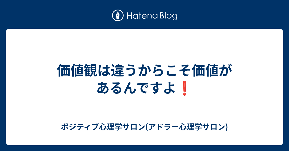 価値観は違うからこそ価値があるんですよ ポジティブ心理学サロン アドラー心理学サロン