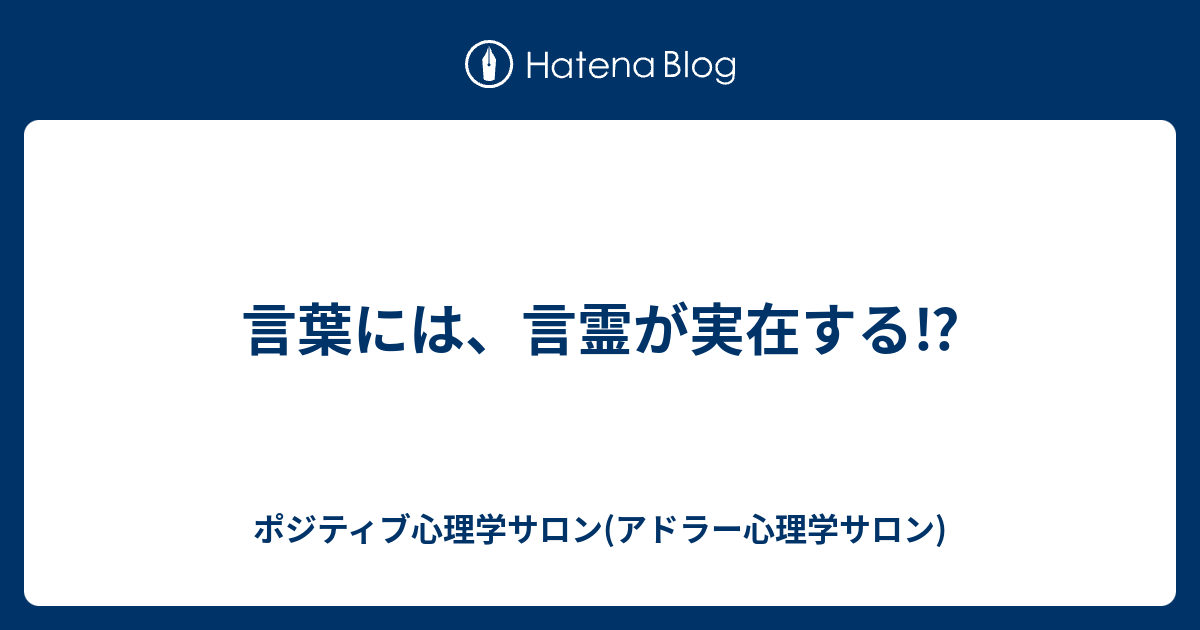 言葉には 言霊が実在する ポジティブ心理学サロン アドラー心理学サロン