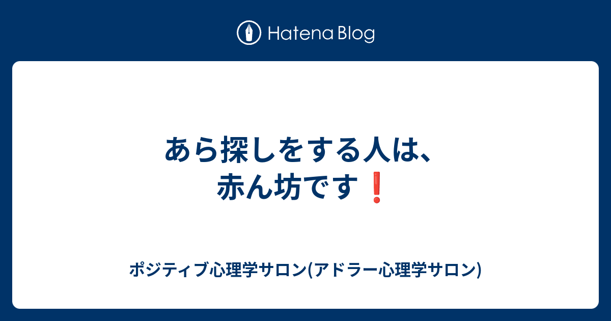 あら探しをする人は 赤ん坊です ポジティブ心理学サロン アドラー心理学サロン