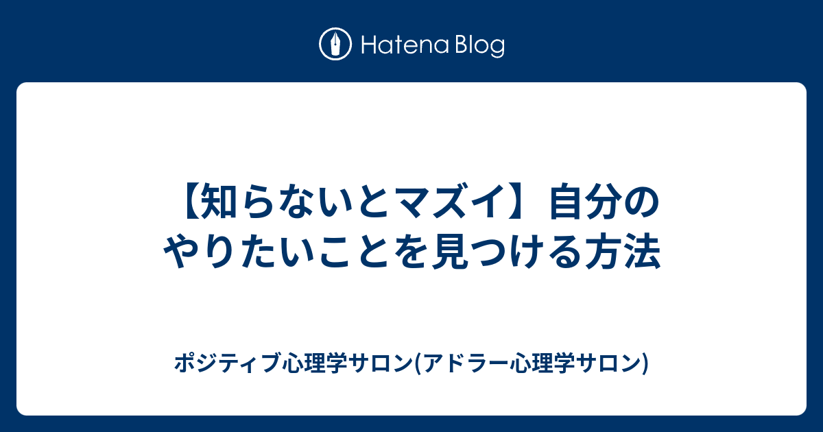 【知らないとマズイ】自分のやりたいことを見つける方法 ポジティブ心理学サロン(アドラー心理学サロン)
