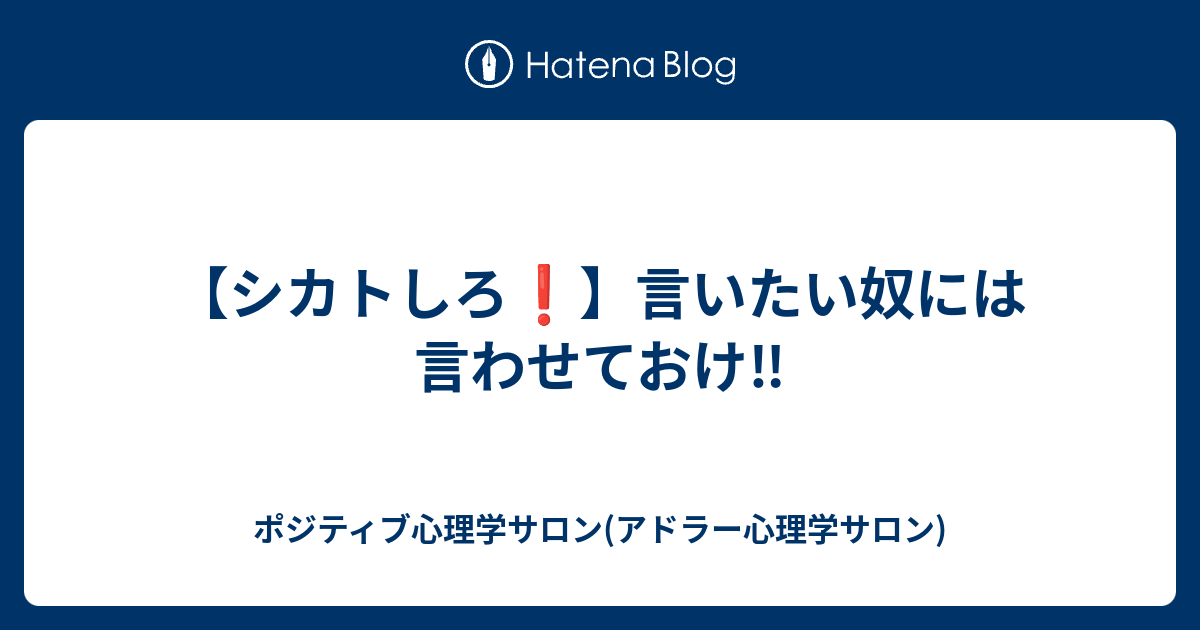 シカトしろ 言いたい奴には言わせておけ ポジティブ心理学サロン アドラー心理学サロン