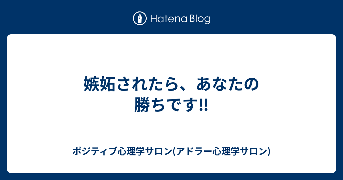 嫉妬されたら あなたの勝ちです ポジティブ心理学サロン アドラー心理学サロン