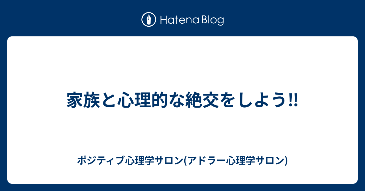 ポジティブ心理学サロン(アドラー心理学サロン)  家族と心理的な絶交をしよう‼️