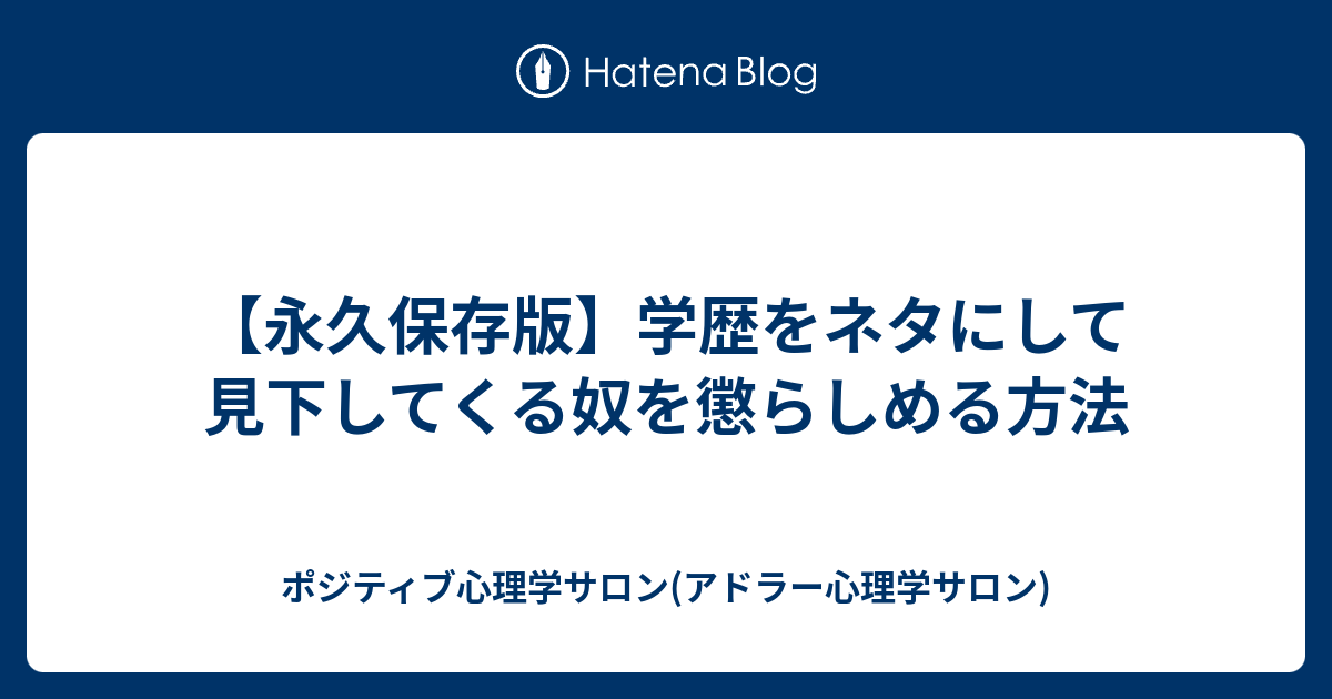 永久保存版 学歴をネタにして見下してくる奴を懲らしめる方法 ポジティブ心理学サロン アドラー心理学サロン