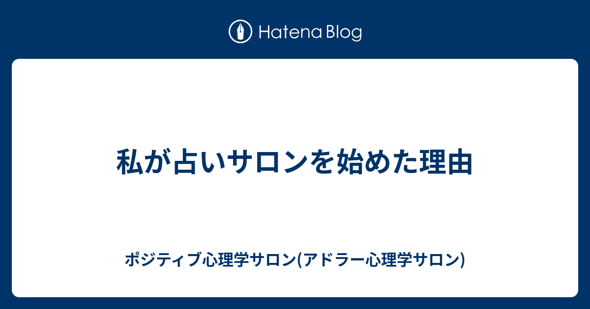 私が占いサロンを始めた理由 ポジティブ心理学サロン アドラー心理学サロン