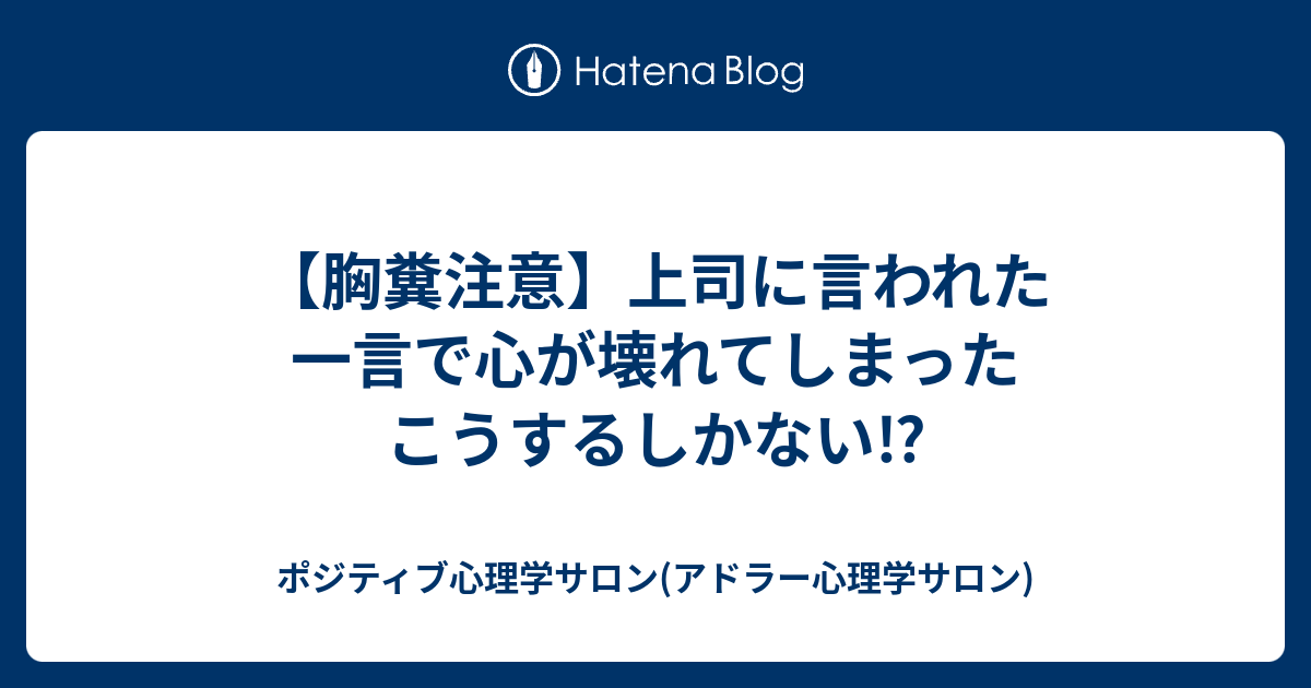 胸糞注意 上司に言われた一言で心が壊れた部下の末路は ポジティブ心理学サロン アドラー心理学サロン