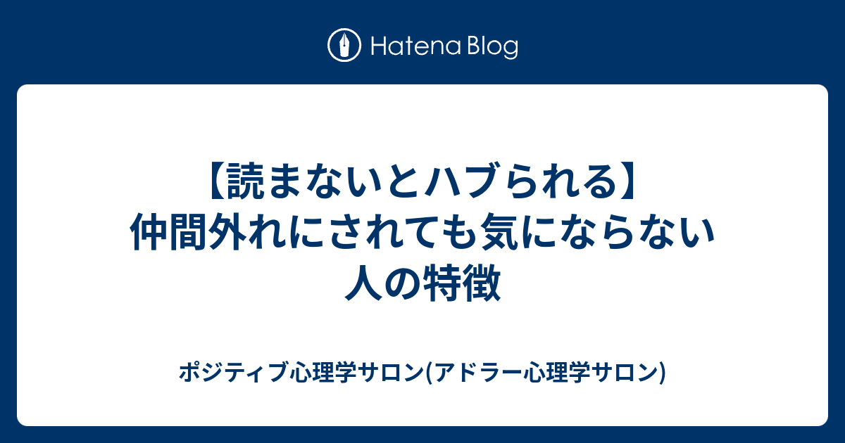 読まないとハブられる 仲間外れにされても気にならない人の特徴 ポジティブ心理学サロン アドラー心理学サロン