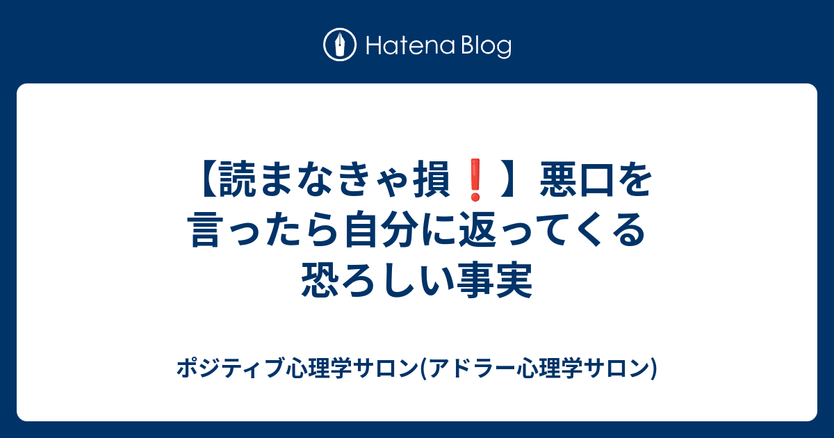 読まなきゃ損 悪口を言ったら自分に返ってくる恐ろしい事実 ポジティブ心理学サロン アドラー心理学サロン