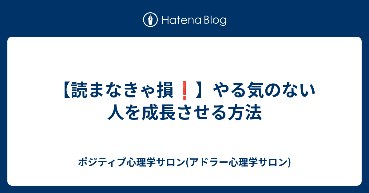 読まなきゃ損 やる気のない人を成長させる方法 ポジティブ心理学サロン アドラー心理学サロン