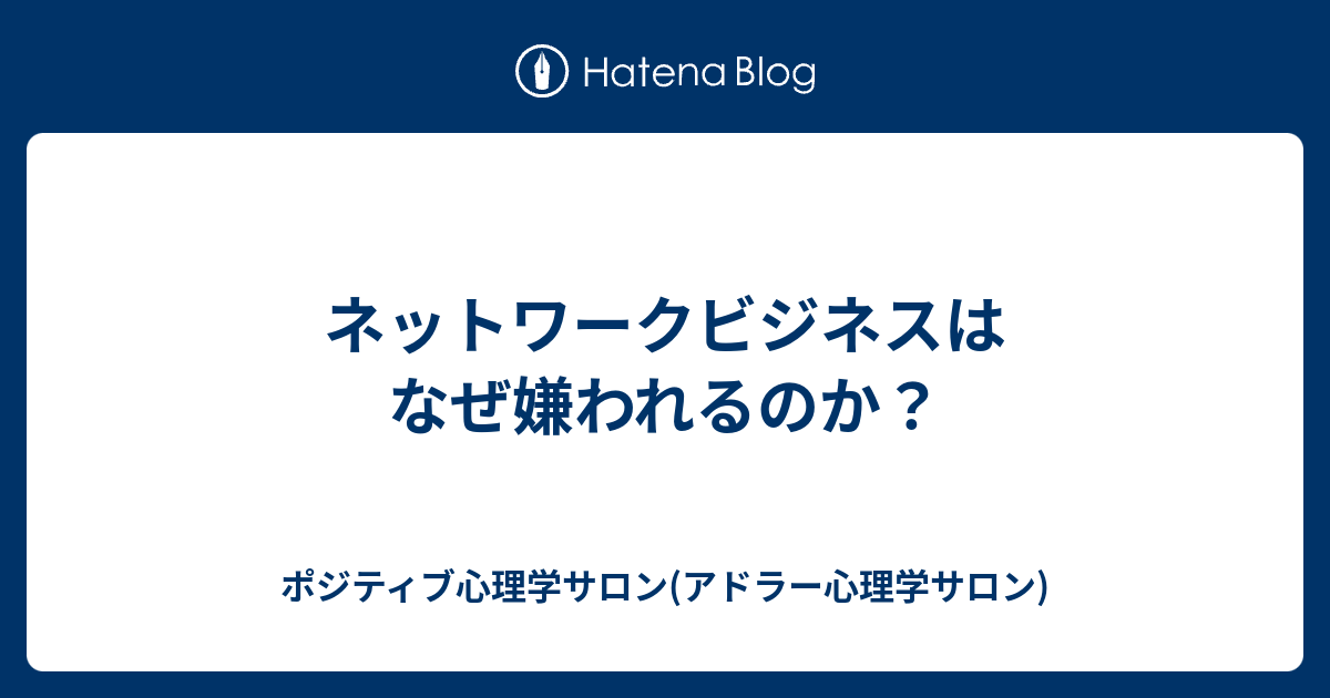 ネットワークビジネスはなぜ嫌われるのか ポジティブ心理学サロン アドラー心理学サロン