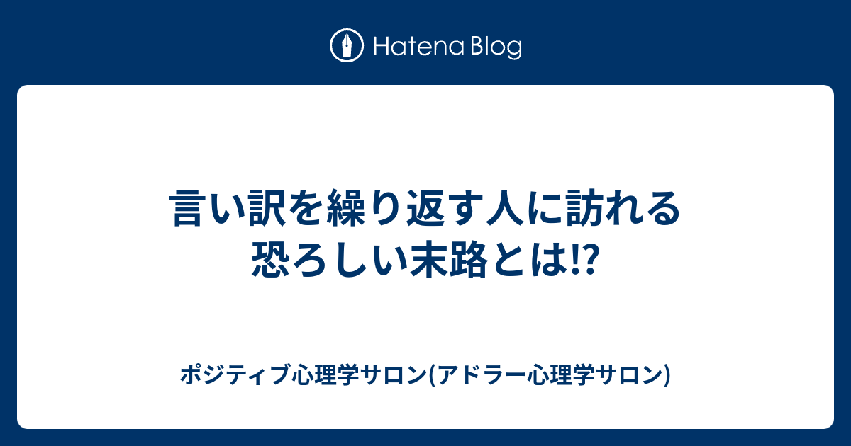 言い訳を繰り返す人に訪れる恐ろしい末路とは ポジティブ心理学サロン アドラー心理学サロン