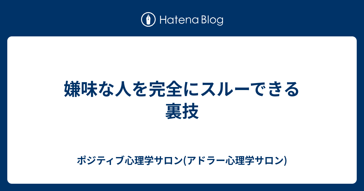 嫌味な人を完全にスルーできる裏技 ポジティブ心理学サロン アドラー心理学サロン