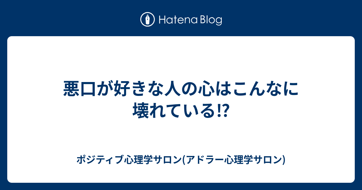 悪口が好きな人の心はこんなに壊れている ポジティブ心理学サロン アドラー心理学サロン