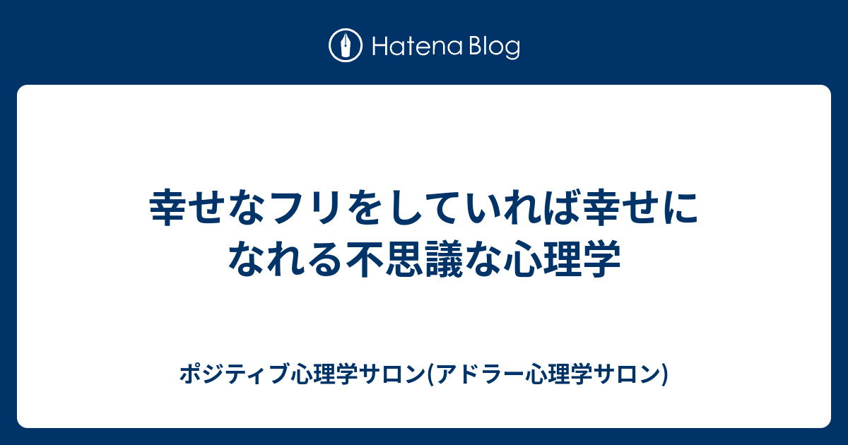 幸せなフリをしていれば幸せになれる不思議な心理学 ポジティブ心理学サロン アドラー心理学サロン