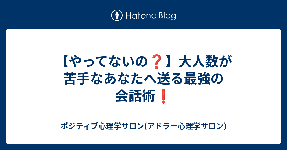 やってないの 大人数が苦手なあなたへ送る最強の会話術 ポジティブ心理学サロン アドラー心理学サロン