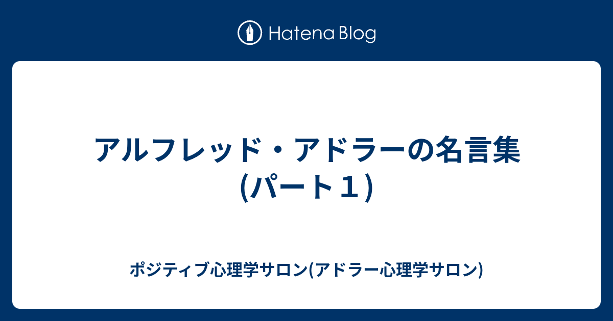 アルフレッド アドラーの名言集 パート１ ポジティブ心理学サロン アドラー心理学サロン