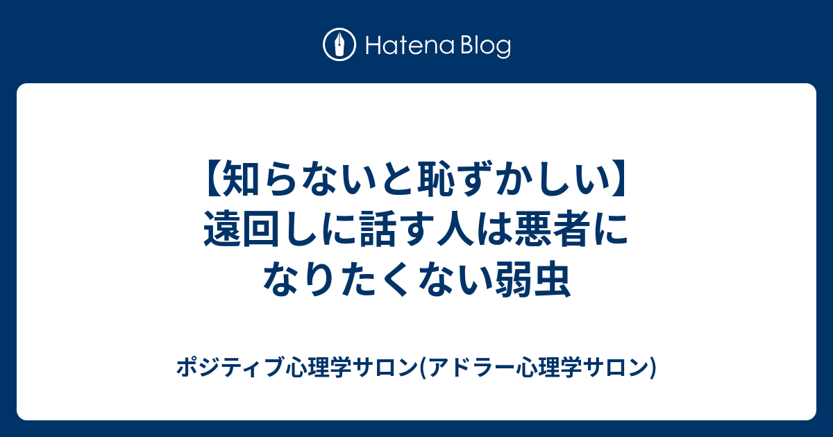 知らないと恥ずかしい 遠回しに話す人は悪者になりたくない弱虫 ポジティブ心理学サロン アドラー心理学サロン