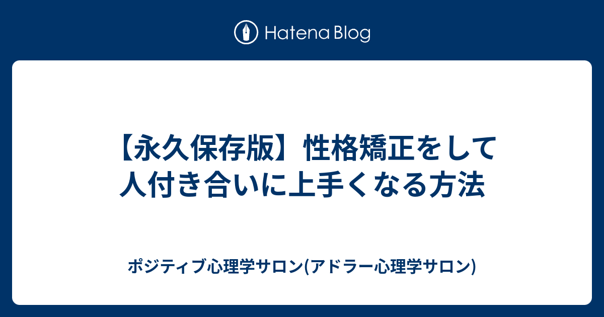 永久保存版 性格矯正をして人付き合いに上手くなる方法 ポジティブ心理学サロン アドラー心理学サロン