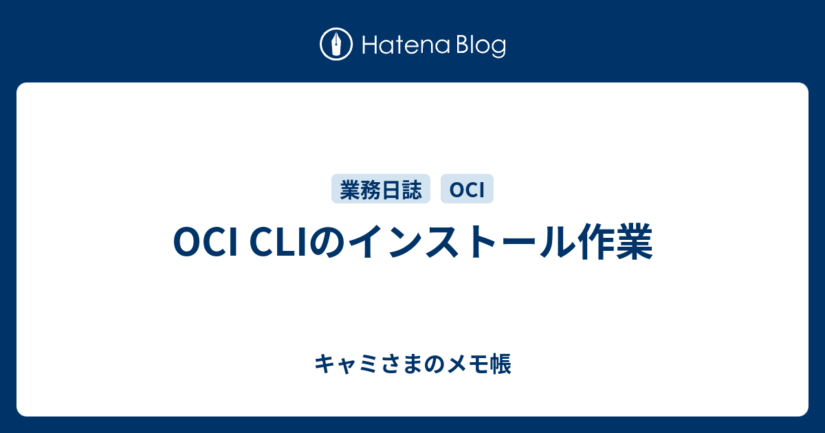 OCI CLIのインストール作業 キャミさまのメモ帳