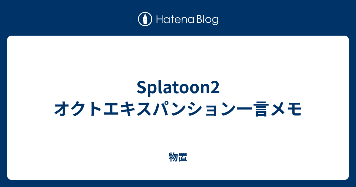 Splatoon2 オクトエキスパンション一言メモ Vidamrot S Diary