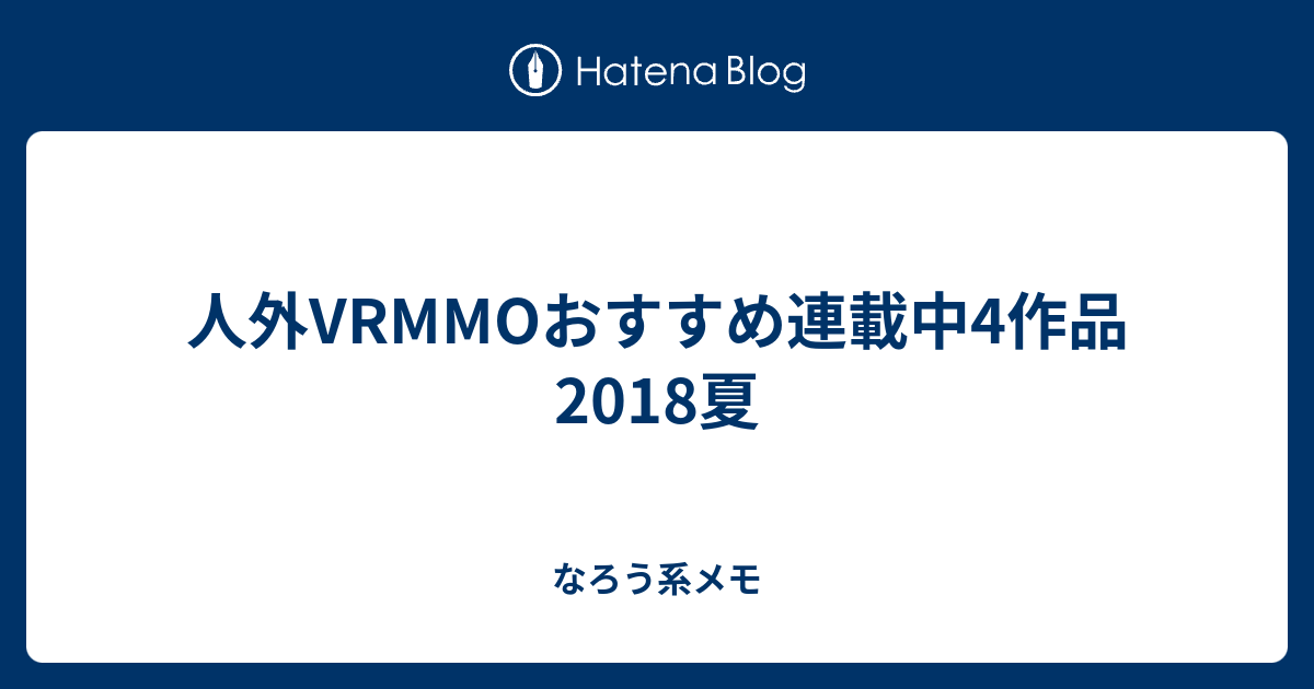 人外vrmmoおすすめ連載中4作品 18夏 なろう系メモ