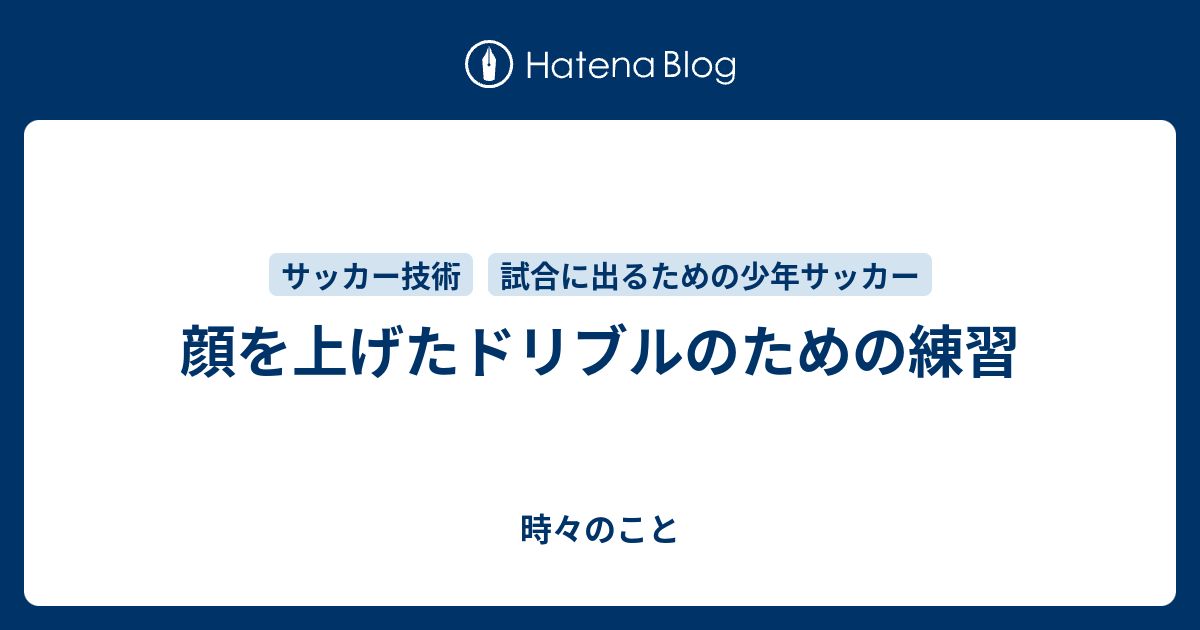 顔を上げたドリブルのための練習 時々のこと