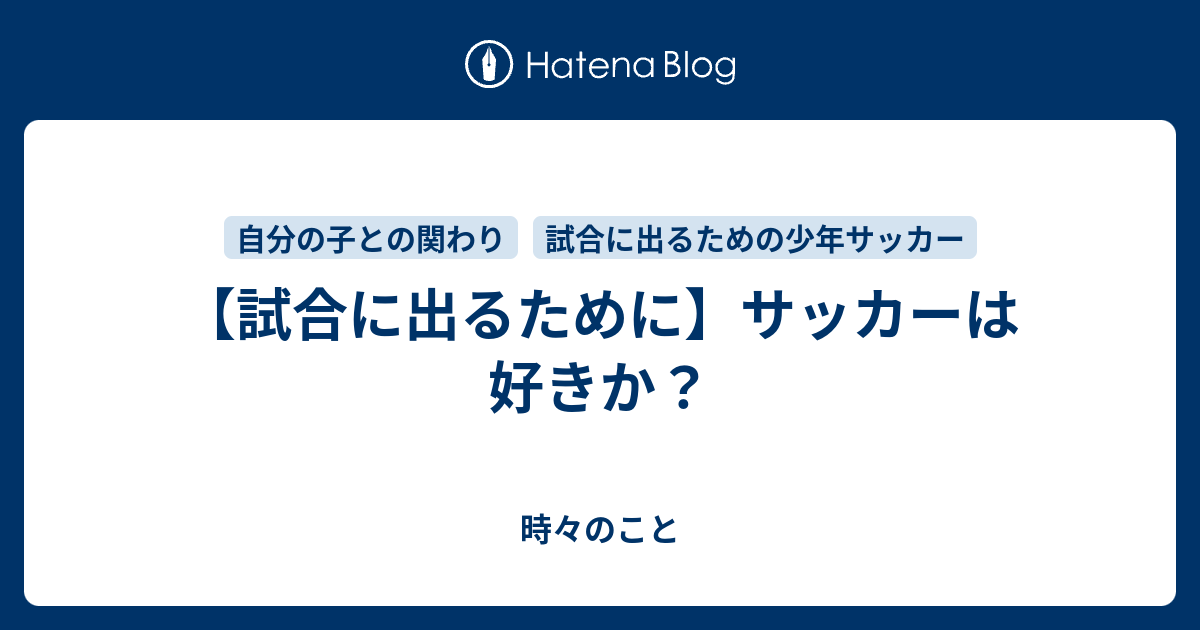 サッカーは好きか 時々のこと