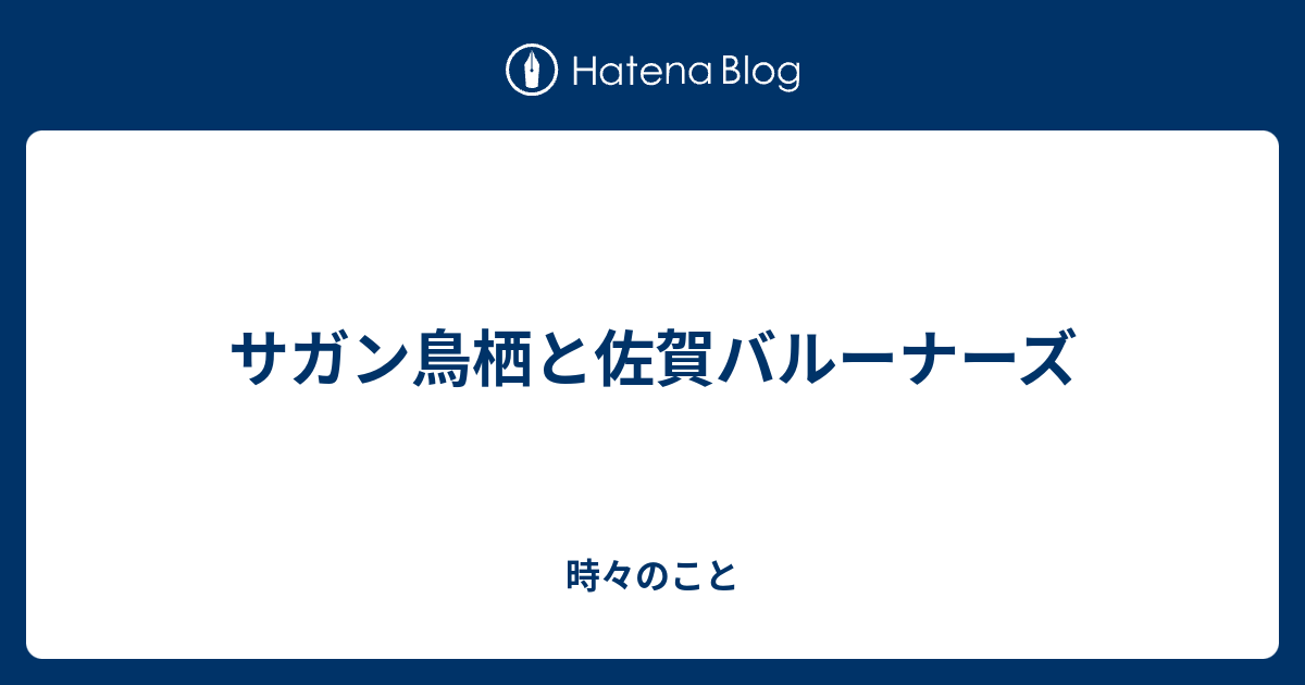 サガン鳥栖と佐賀バルーナーズ 時々のこと