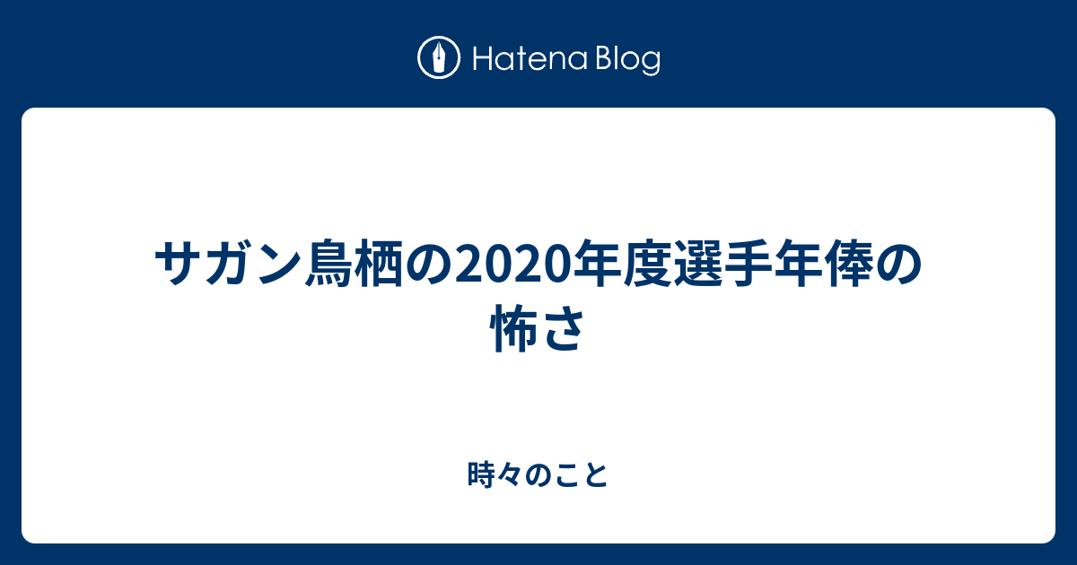 サガン鳥栖の年度選手年俸の怖さ 時々のこと