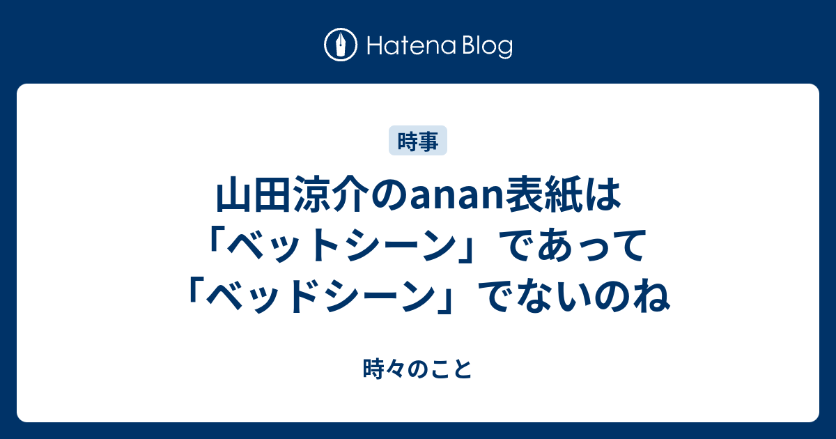 山田涼介のanan表紙は ベットシーン であって ベッドシーン でないのね 時々のこと