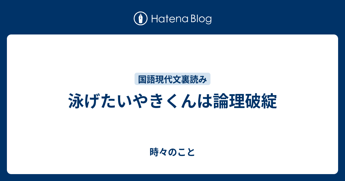 泳げたいやきくんは論理破綻 時々のこと