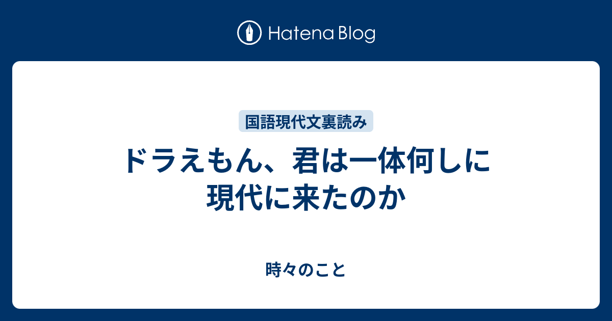 ドラえもん 君は一体何しに現代に来たのか 日本語と少年サッカー