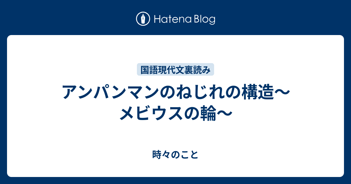 アンパンマンのねじれの構造 メビウスの輪 時々のこと