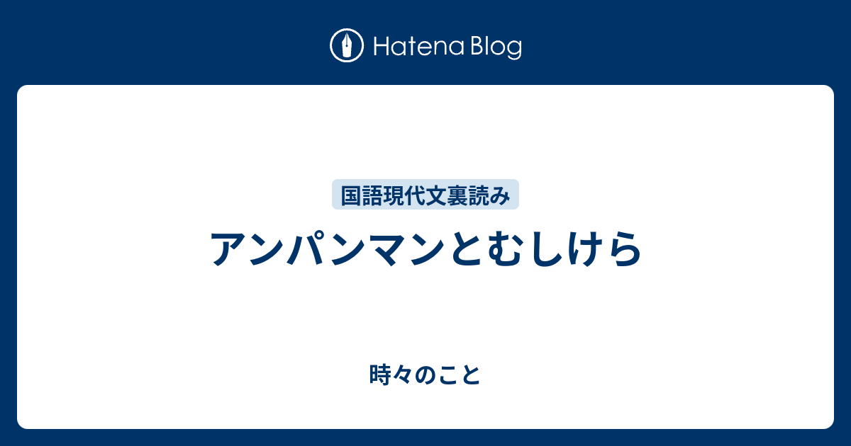 アンパンマン たいそう 歌詞 アンパンマン歌詞 いいことだけ の楽曲なんだっけ