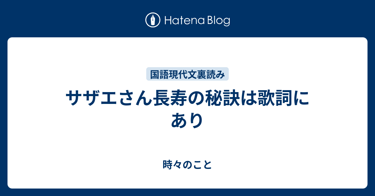 サザエさん長寿の秘訣は歌詞にあり 時々のこと