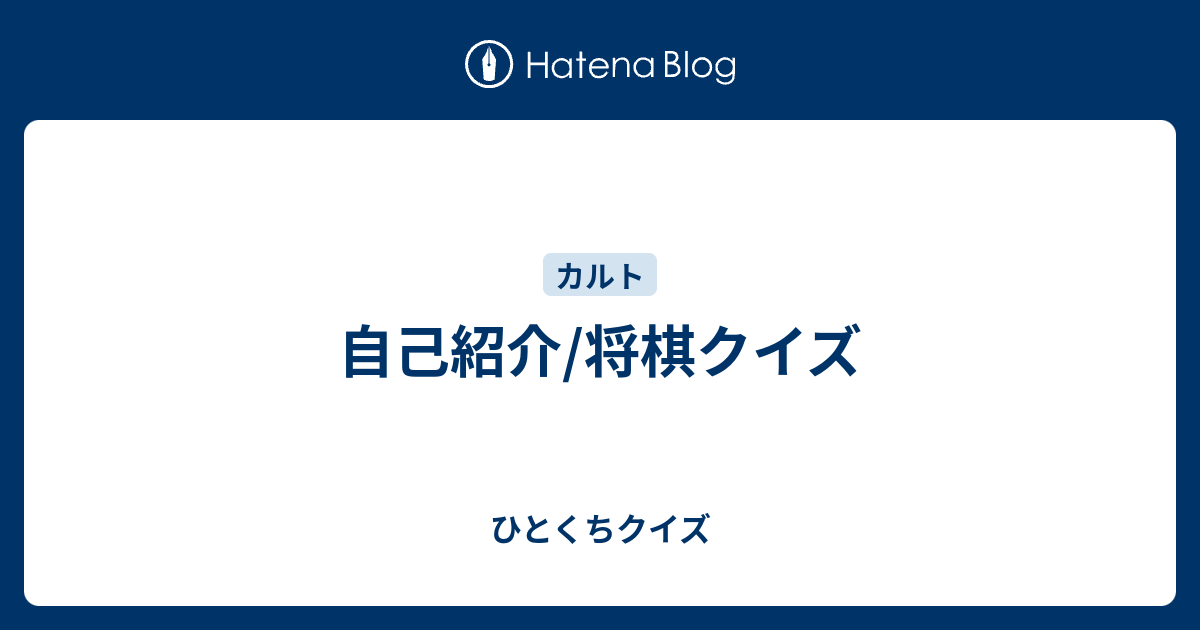 自己紹介 将棋クイズ ひとくちクイズ