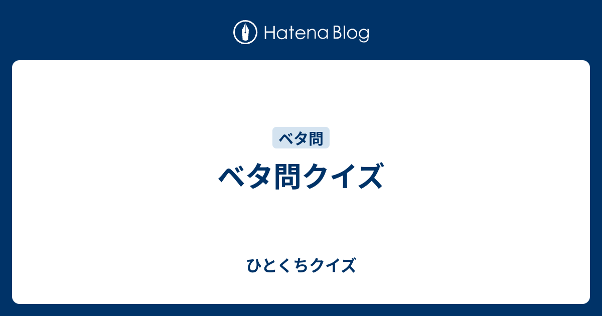 ベタ問クイズ ひとくちクイズ