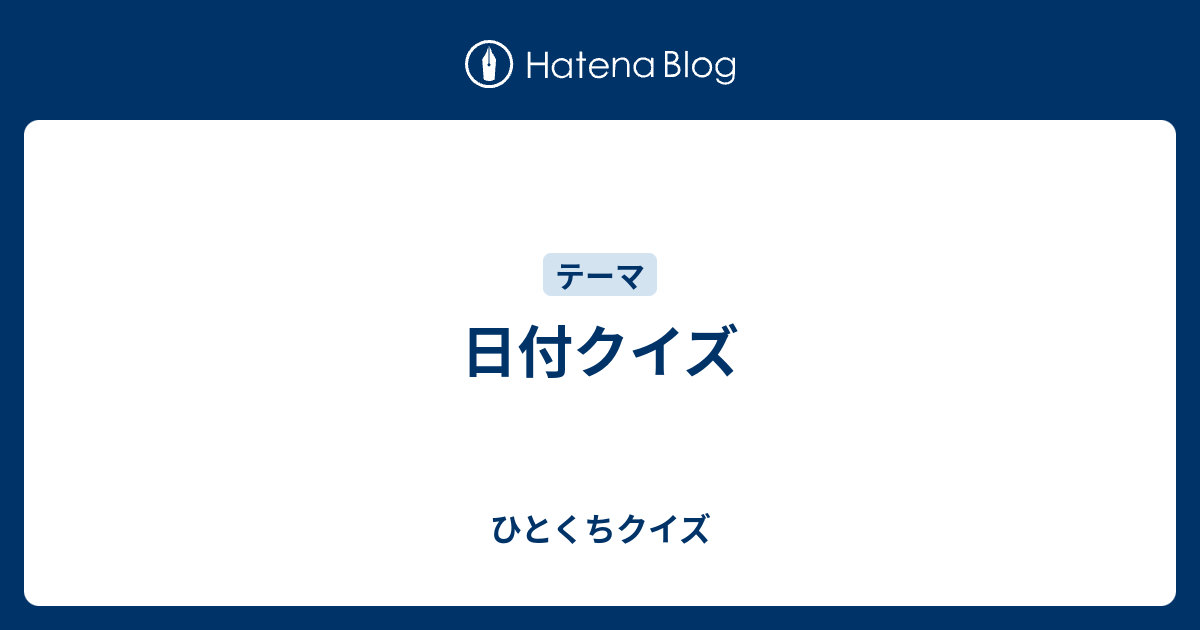 日付クイズ ひとくちクイズ