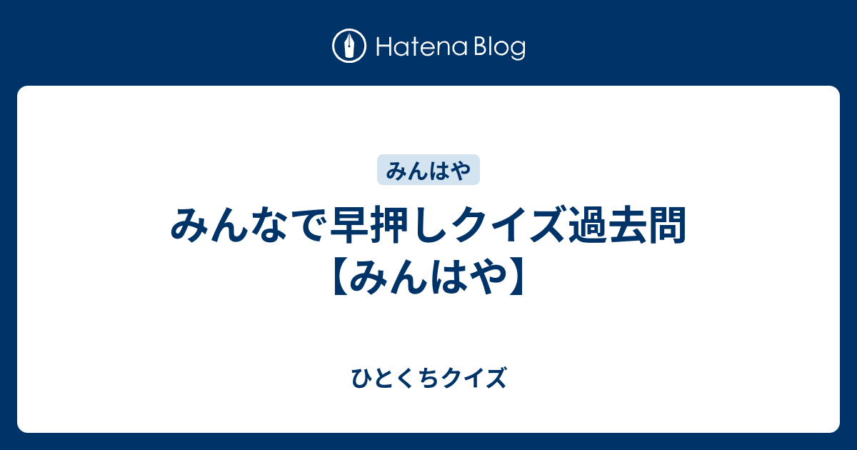 みんな で 早 押し クイズ 問題