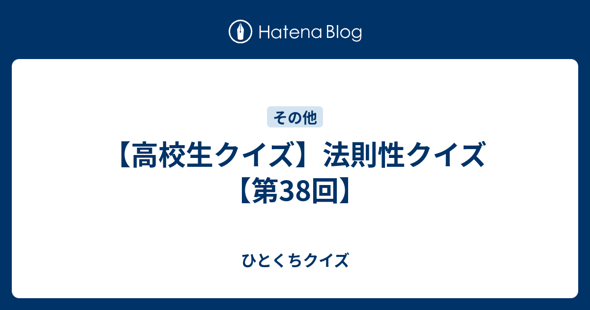 高校生クイズ 法則性クイズ 第38回 ひとくちクイズ