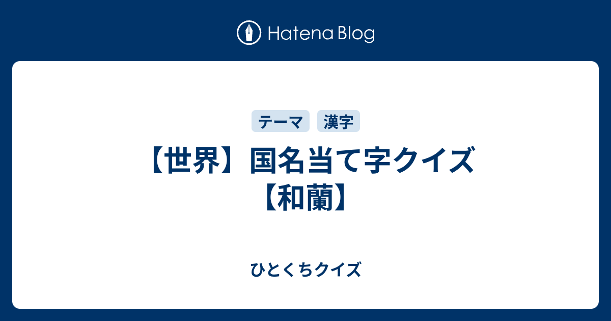 世界 国名当て字クイズ 和蘭 ひとくちクイズ