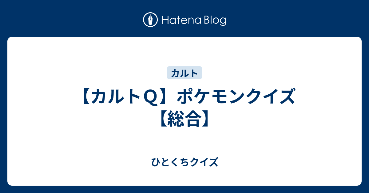 カルトｑ ポケモンクイズ 総合 ひとくちクイズ