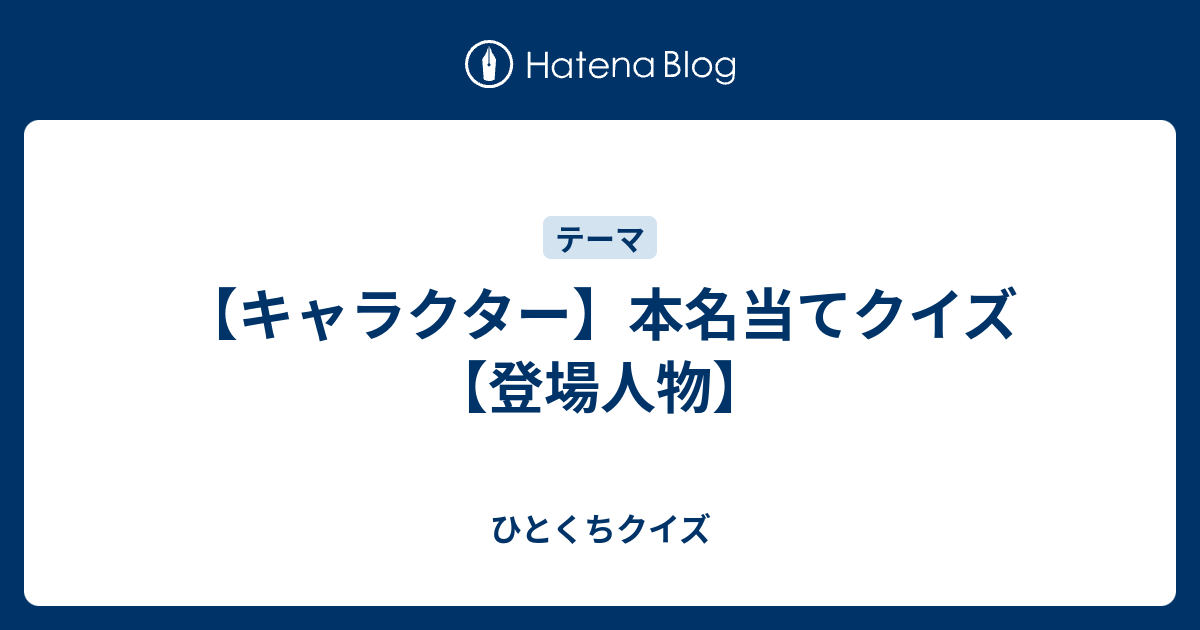 キャラクター 本名当てクイズ 登場人物 ひとくちクイズ