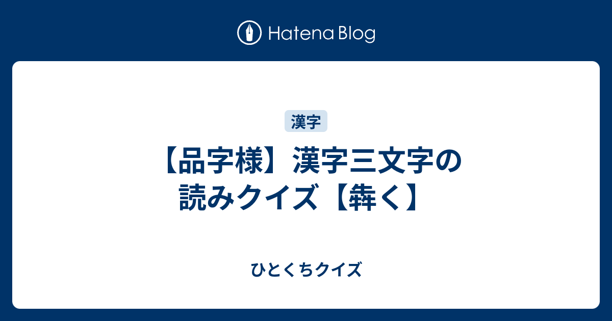 品字様 漢字三文字の読みクイズ 犇く ひとくちクイズ